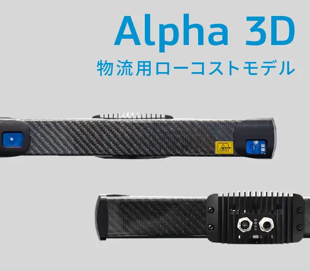 Alpha 3D 物流・大型ワーク向け高速３Ｄエリアスキャナー