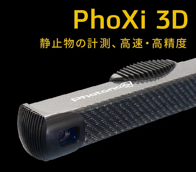 PhoXi 3D 高速・広範囲３Ｄエリアスキャナー
