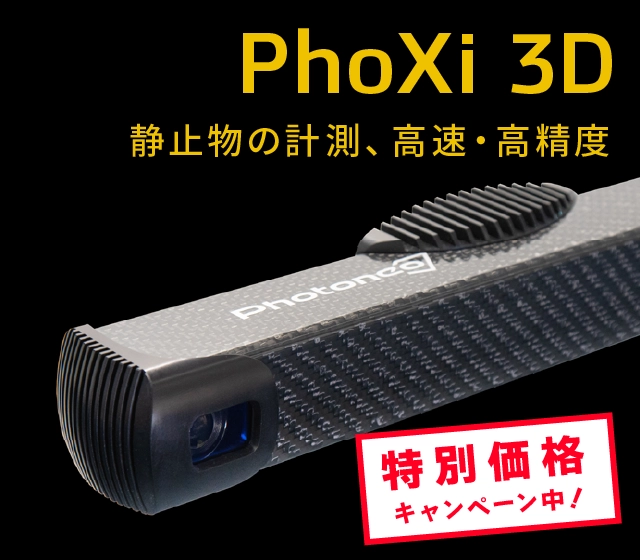 PhoXi 3D 静止物の計測、高速・高精度 ３Ｄエリアスキャナー 特別価格キャンペーン中