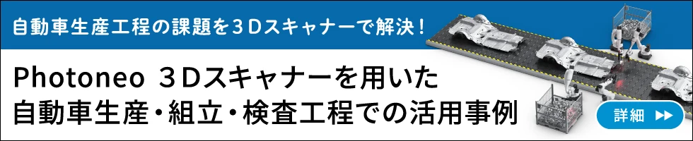 Photoneo 3Dスキャナーを用いた自動車生産・組み立て・検査工程での活用事例