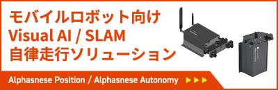 モバイルロボット向け Visual AI/SLAM 自律走行ソリューション