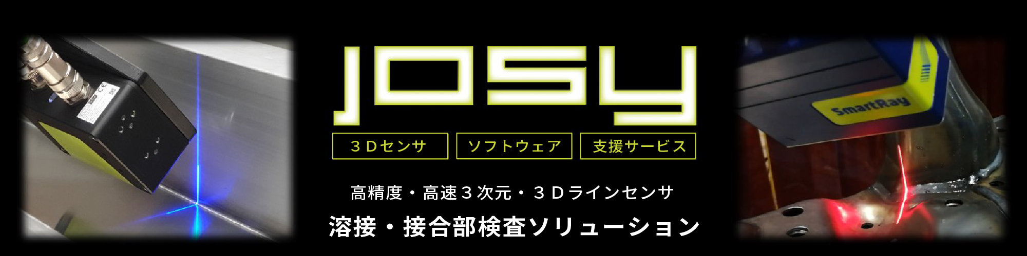 JOSY 溶接・接合部検査ソリューション