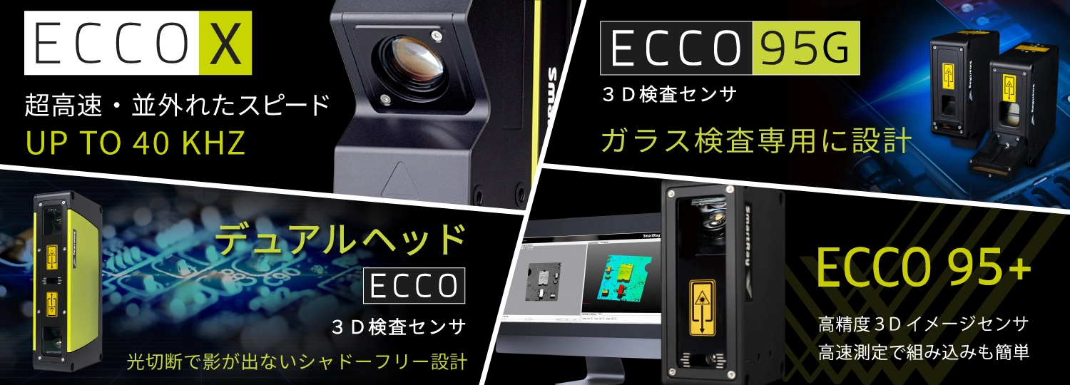 高精度３Ｄラインセンサ・ECCOシリーズのラインナップ
