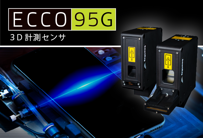 ガラス測定用3Dラインプロファイルセンサ・ECCO 95Gシリーズ