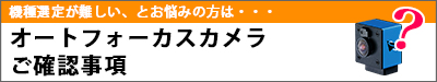 フォーカスコントロールカメラご確認事項へのリンク