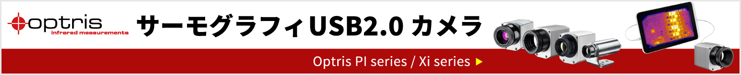 サーモグラフィUSB2.0カメラ PI/Xiシリーズ Optris