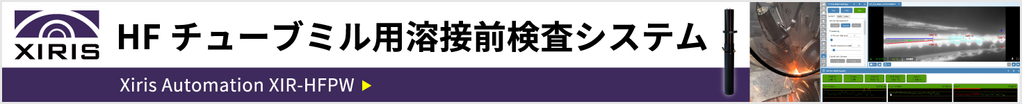 HFチューブミル用溶接前検査システム XIR-HFPW Xiris Automation