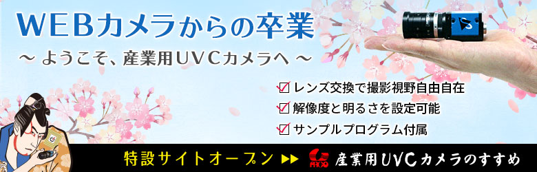 産業用UVCカメラのすすめ