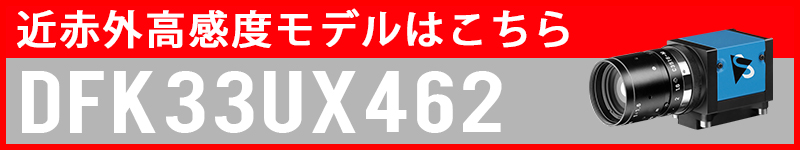 近赤外高感度モデル・DFK33UX462へのリンク