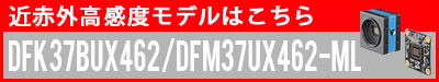 近赤外高感度モデル・DFK37BUX462/DFM37UX462-MLへのリンク