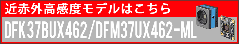 近赤外高感度モデル・DFK37BUX462/DFM37UX462-MLへのリンク