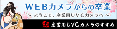 産業用UVCカメラのすすめへのリンク