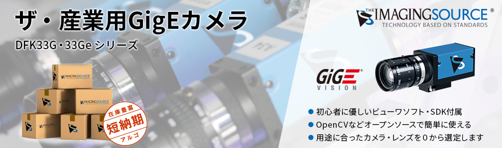 The Imaging Source ザ・産業用GigEカメラ