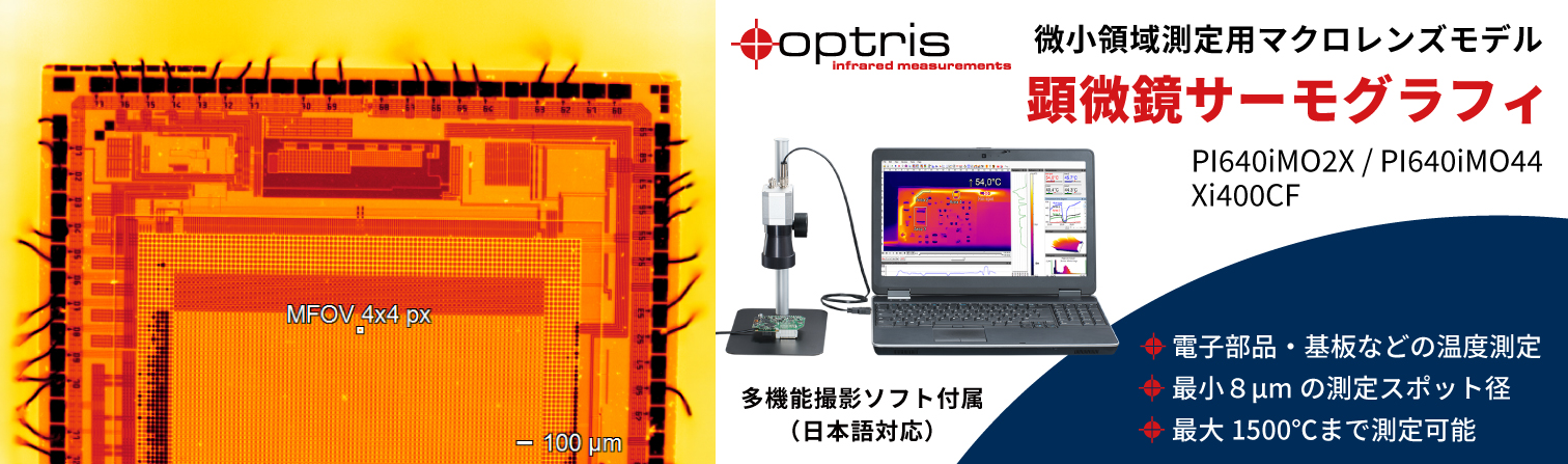 Optris 微小領域測定用サーモグラフィ