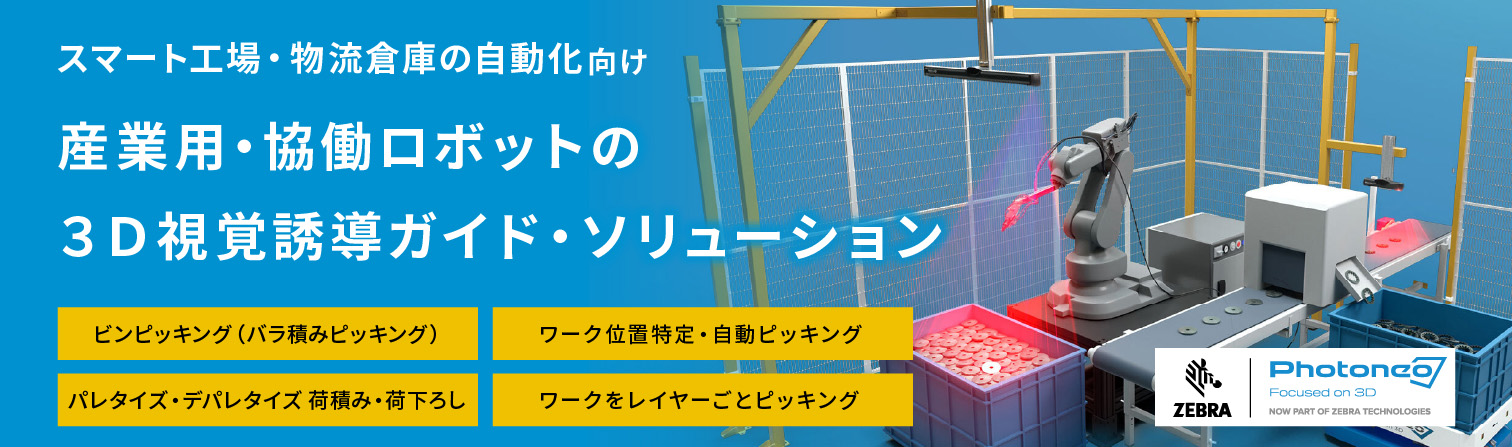 Photoneo 産業用・協働ロボットの３Ｄ視覚誘導ガイド・ソリューション