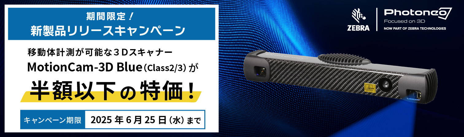 Photoneo MotionCam-3Dスキャナー