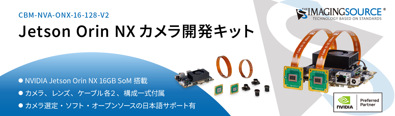 The Imaging Source Jetson Orin NXカメラ開発キット