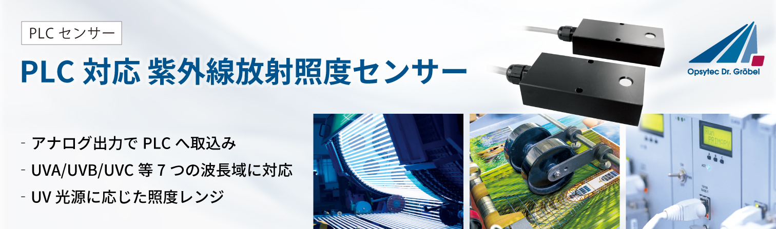 Opsytec PLCセンサー