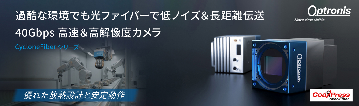 Optronis CycloneFiberシリーズ