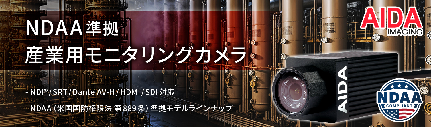 AIDA Imaging HD/UHD/PTZシリーズ