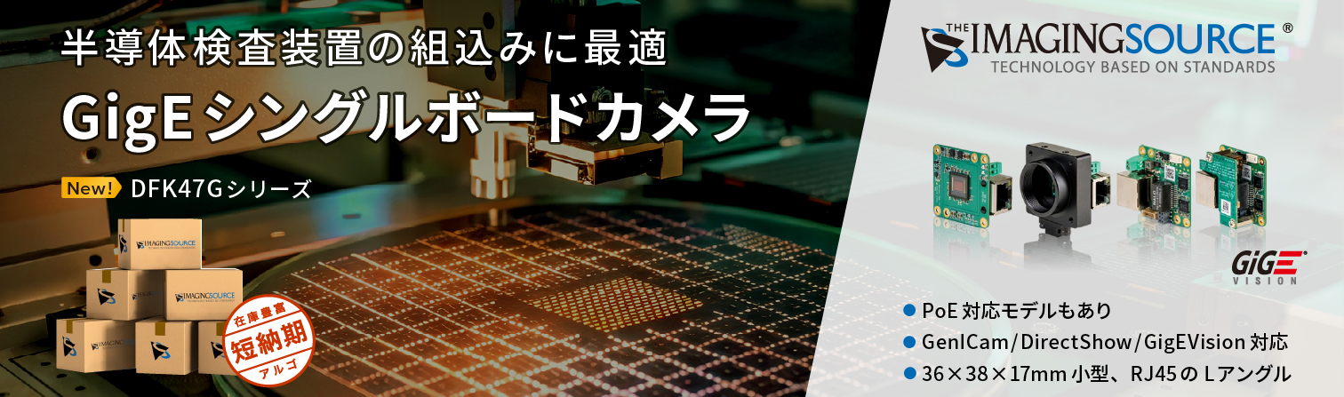 The Imaging Source 47Gシリーズ