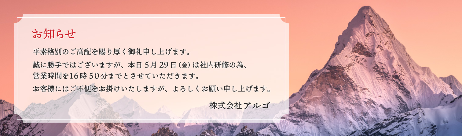 お知らせ：本日５月29日（金）は社内研修の為、営業時間を16時50分までとさせていただきます。