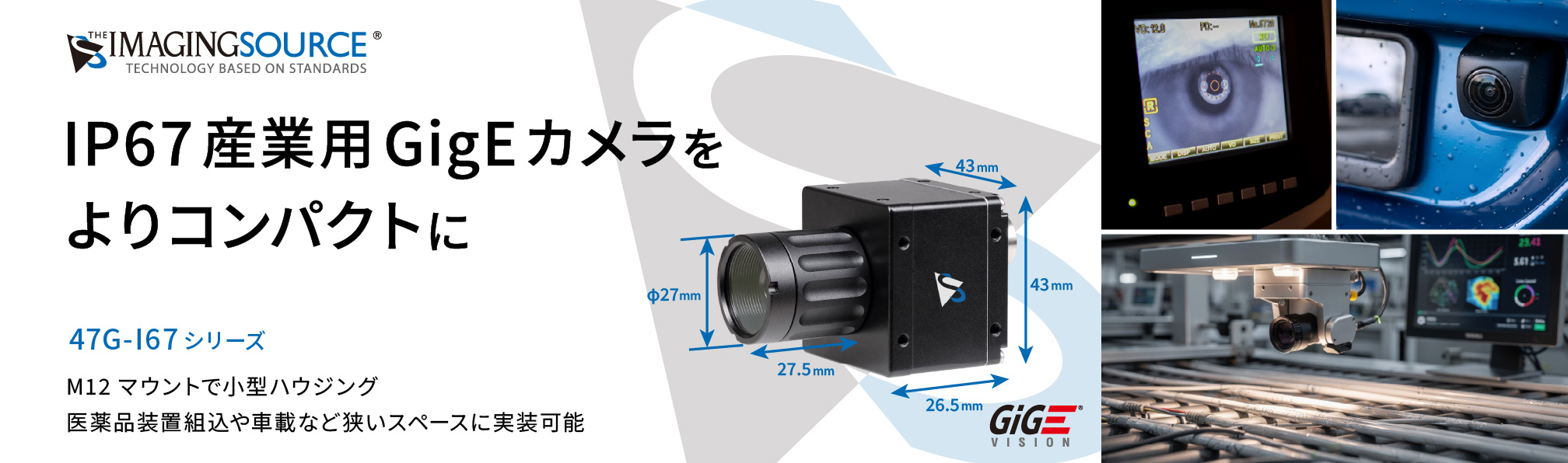 The Imaging Source Visus 47G-I67シリーズ