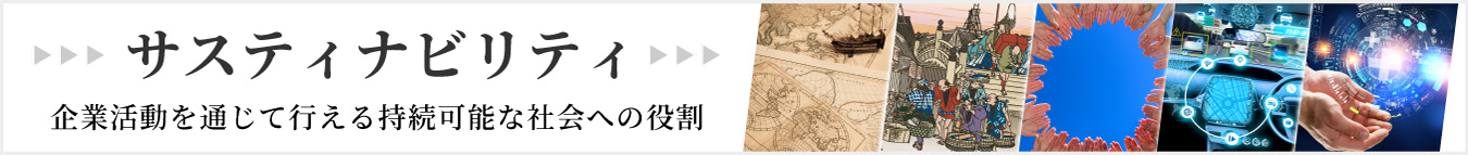 サスティナビリティ 企業活動を通じて行える持続可能な社会への役割