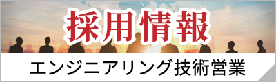 採用情報 エンジニアリング技術営業