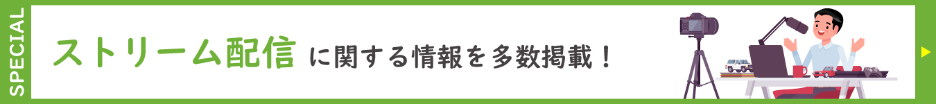 ストリーム配信に関する情報を多数掲載！