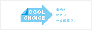 環境省「COOL CHOICE」