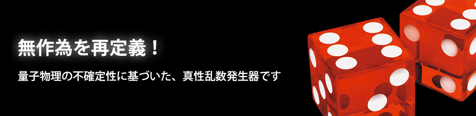 無作為を再定義！粒子物理学にもとづく乱数発生ジェネレーターボード