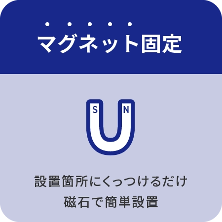 マグネット固定対応～設置箇所にくっつけるだけ、磁石で簡単設置