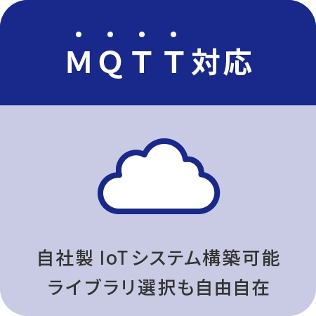 MQTT対応～自社製IoTシステム構築可能、ライブラリ選択も自由自在
