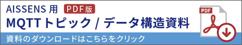 MQTT トピック/データ構造資料はこちらをクリック