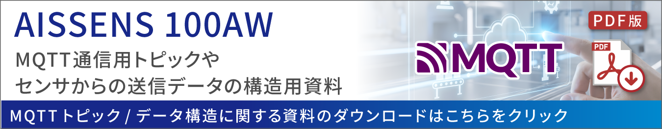 MQTT トピック/データ構造資料はこちらをクリック