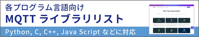 各プログラム言語向けMQTTライブラリリストはこちら