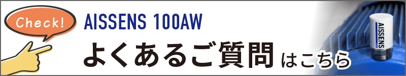 AISSENSについてよくあるご質問はこちらをクリック
