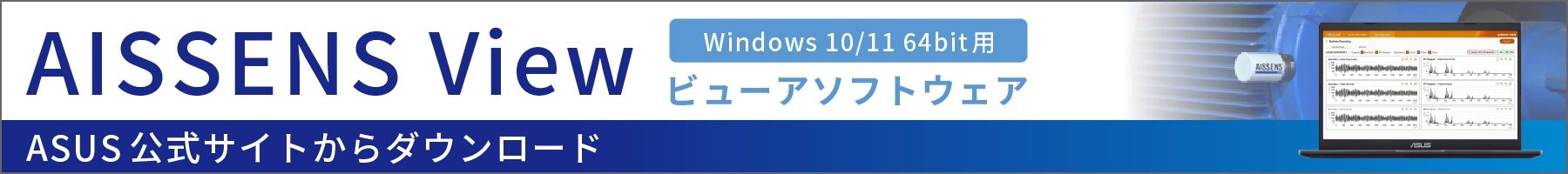 デバイス管理/波形ビュアーソフト・AISSENS Viewのダウンロードはこちらから
