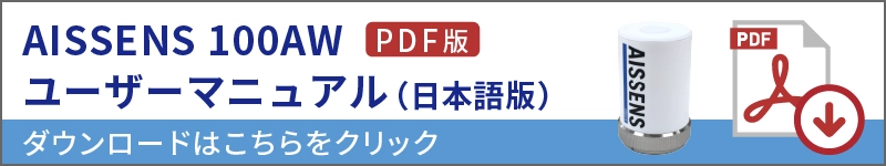 AISSENSユーザーマニュアル（日本語版）のダウンロードはこちらをクリック