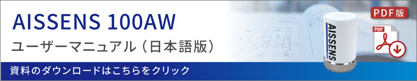 AISSENSユーザーマニュアル（日本語版）のダウンロードはこちらをクリック