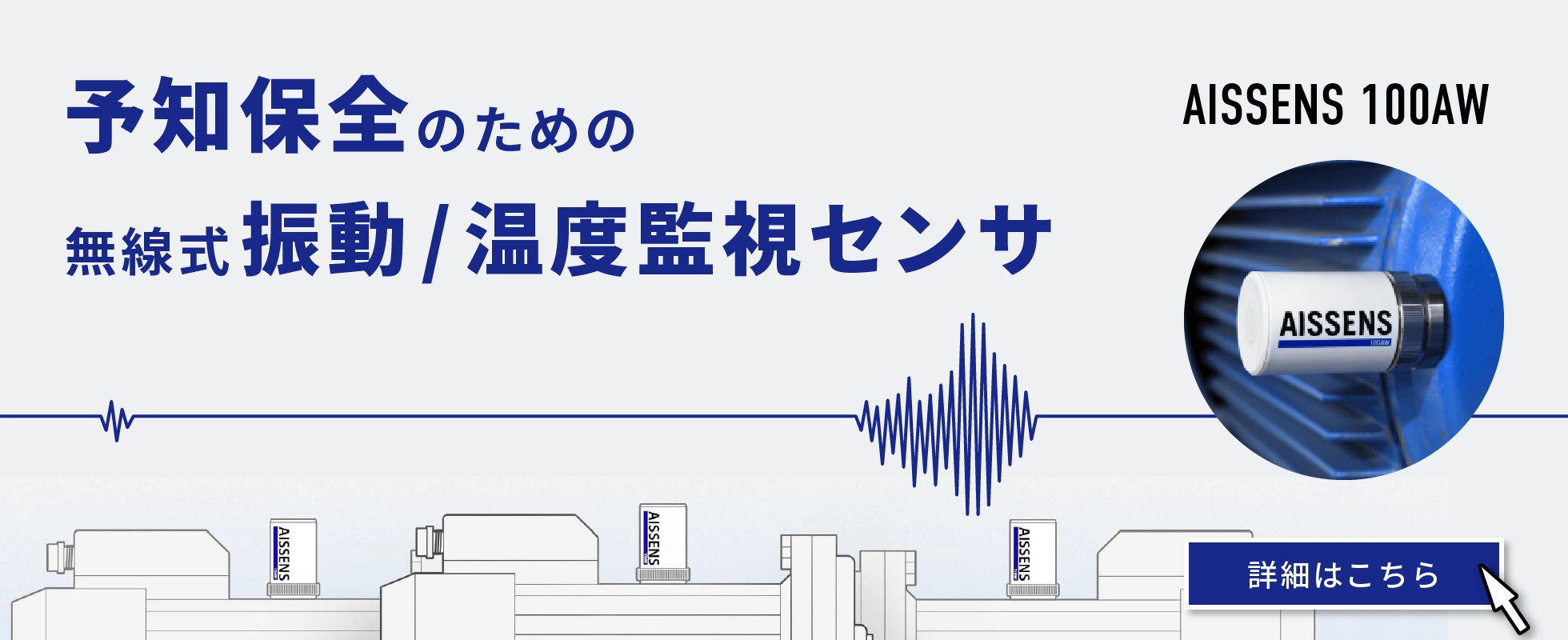 AISSENS 100AWは予知保全のための無線式データロガーでダウンタイムゼロの生産体制を支援します。