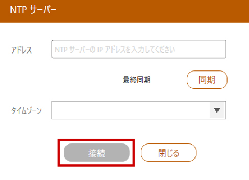 タイムゾーンを選択して、NTPサーバーとの時刻同期を開始