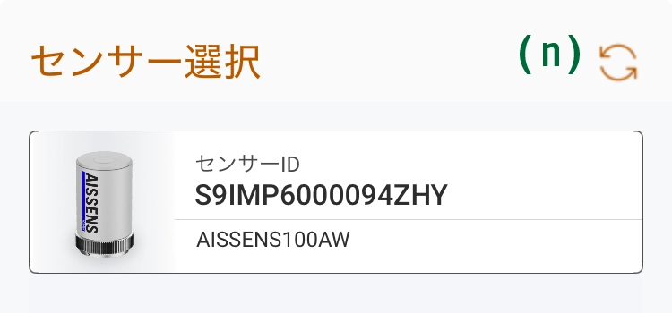 スマートフォンによるAISSENSの接続先の設定