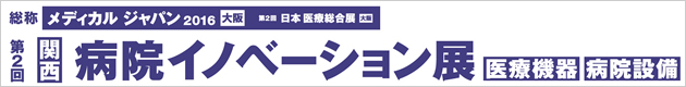 第2回 関西 病院イノベーション展