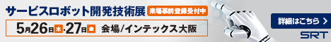 サービスロボット開発技術展