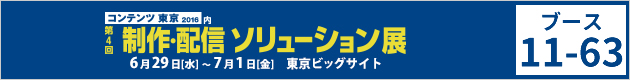 第4回 制作・配信ソリューション展