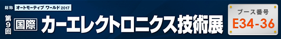 第9回 [国際] カーエレクトロニクス技術展