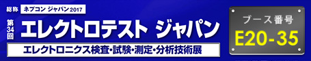 第34回 エレクトロテストジャパン