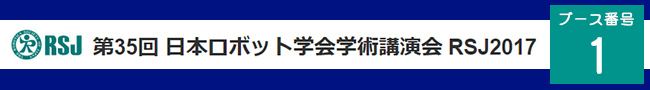第35回 日本ロボット学会学術講演会
